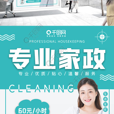 家政宣传海报一站式解决方案 清洁 • 专业服务 • 维修